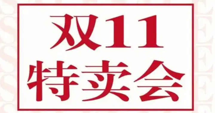 10月14日开启：直接提前10天，今年双11成史上跨度最长电商购物节