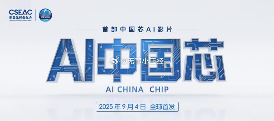 2025年9月4日至6日，第十三届半导体设备与核心部件及材料展（CSEAC 20