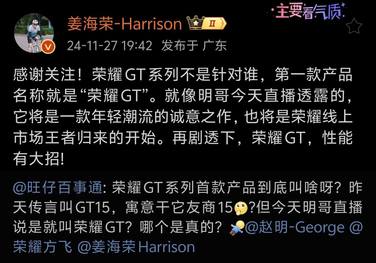【荣耀确认GT系列首款产品就叫荣耀GT】今天，荣耀终端有限公司中国区CMO姜海荣