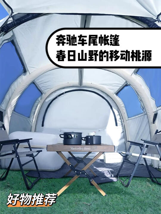 奔驰车尾帐篷｜春日山野的移动桃源