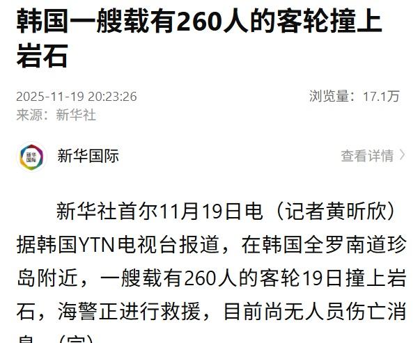 【韩国一艘载有260人客轮撞上岩石】据韩国YTN电视台报道，在韩国全罗南道珍岛附