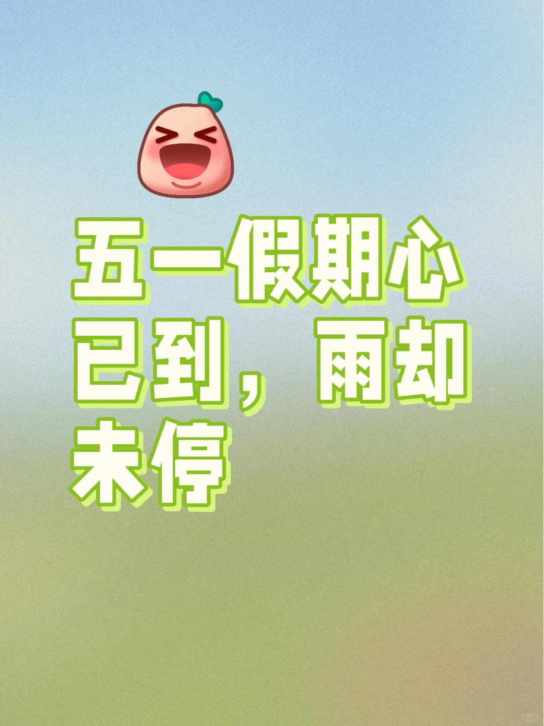 为什么雨一直下啊😫
