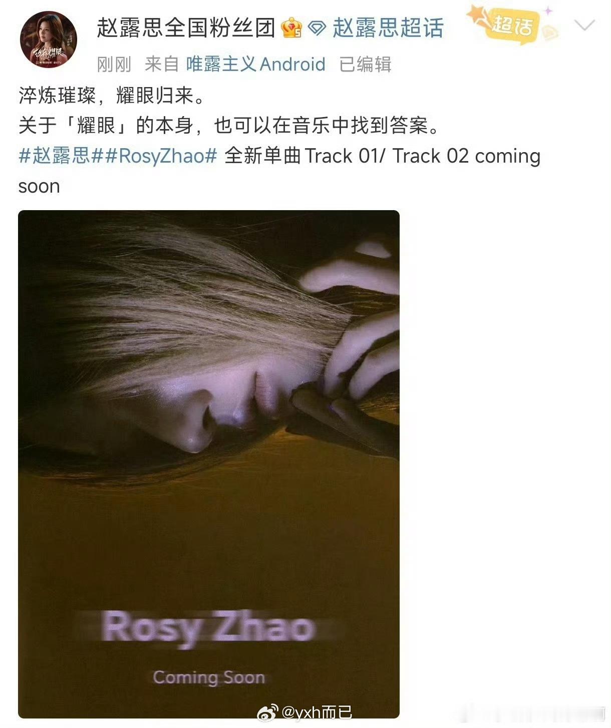 赵露思要发单曲了 ​​​