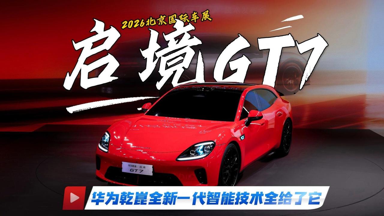 启境首批搭载乾崑智驾ADS5，这名字挺有深意。“启境”，有开启新境界之意，意味着