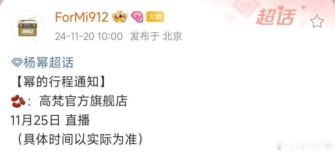 杨幂11月25日直播  杨幂最新行程更新，11月25日有品牌直播，啊啊啊啊又可以