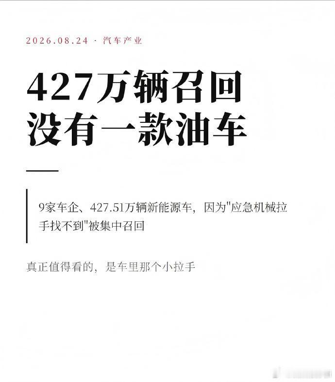 427万辆召回 没有一款油车 传统燃油车门把手采用纯机械结构，即便全车断电也能正