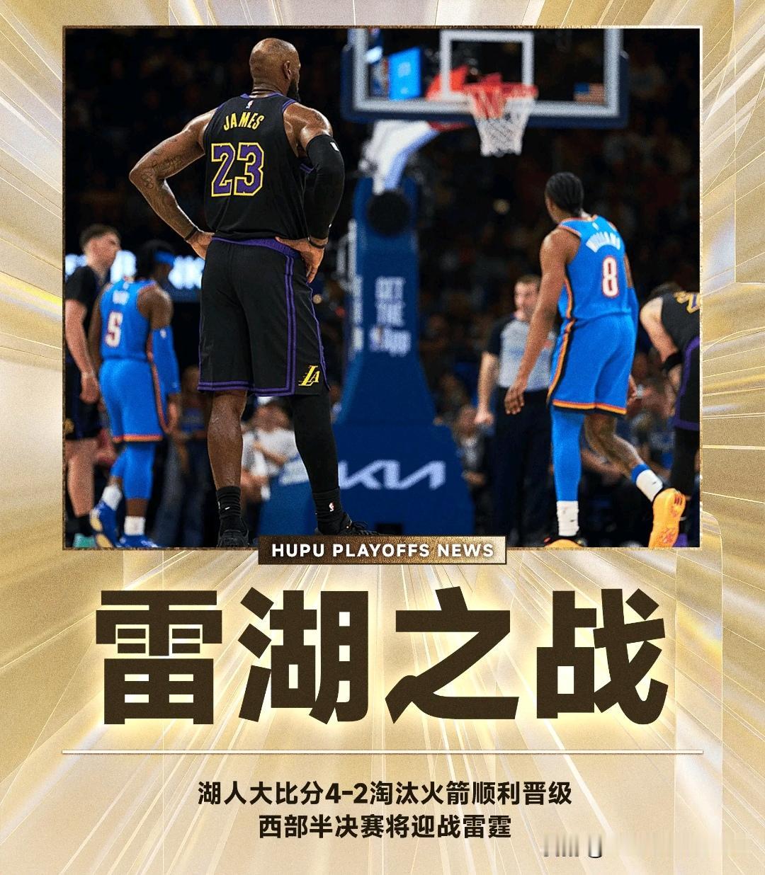 【湖人4-2淘汰火箭 次轮将战雷霆】

北京时间5月2日，NBA季后赛首轮G6落