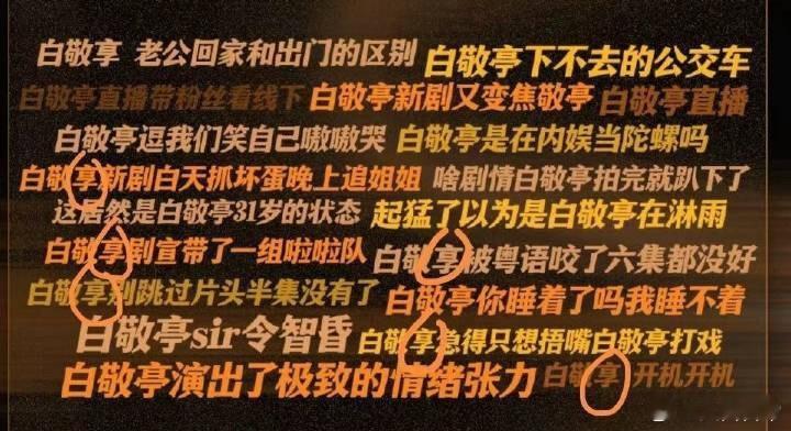 白敬亭工作室把“白敬亭”打成“白敬享” ​​​