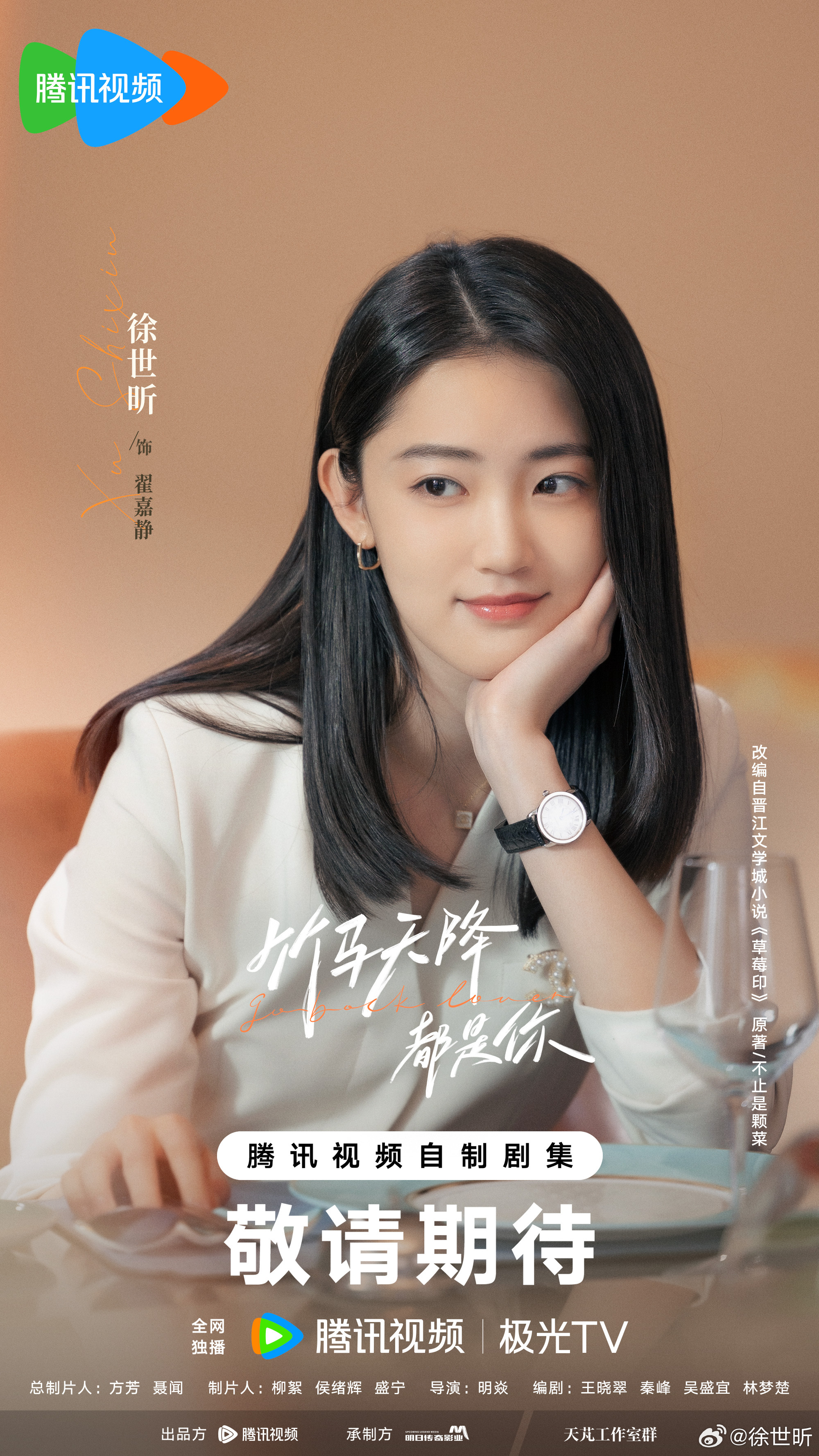 #竹马天降都是你全员杀青#翟嘉静，期待与你再相见的那天💌#竹马天降都是你##电