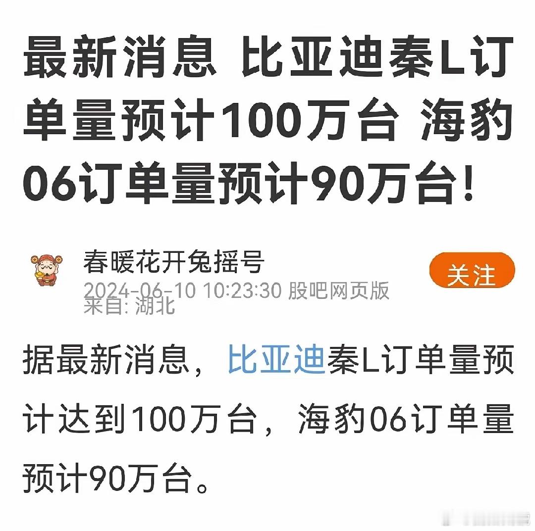 比亚迪秦L订单量预计100万台，海豹06订单量预计90万台，车确实是好车，价格也