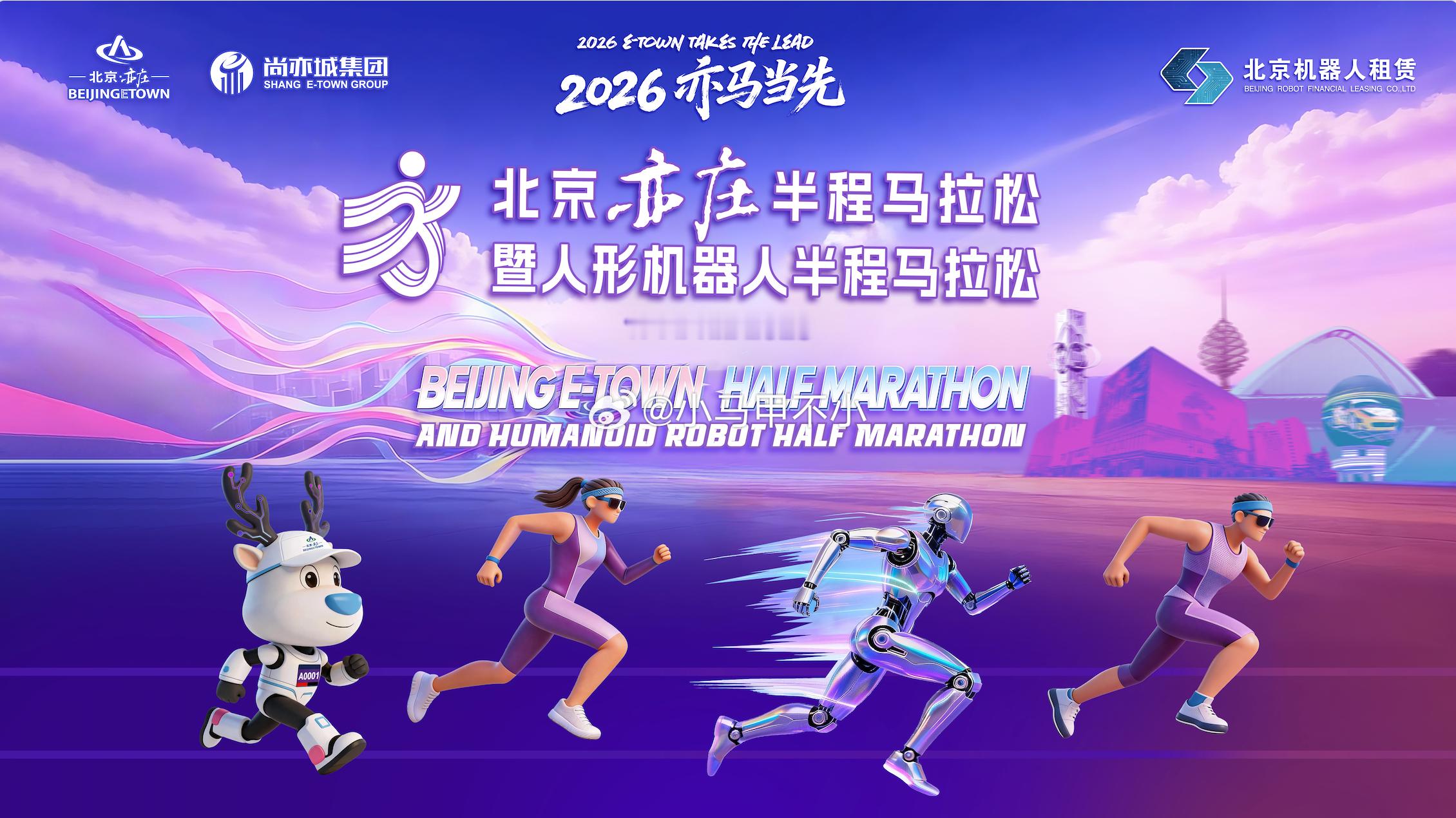 友情提醒，别错过正在进行的：2026 北京亦庄人形机器人半程马拉松 