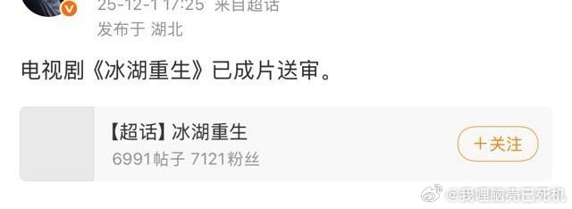 冰湖重生已送审李昀锐冰湖重生送审 冰湖重生已送审，李昀锐主演的冰湖重生送审，咱就