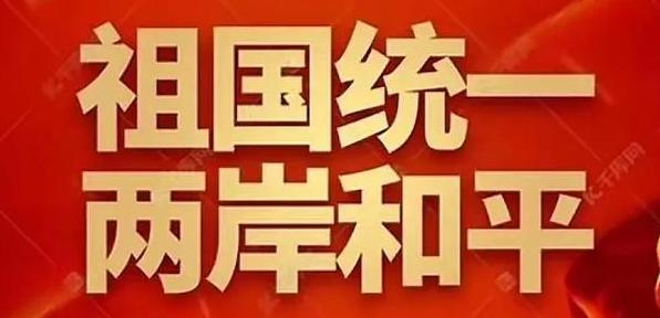 台湾《旺报》今日评论道：“两岸能否持久和平，取决于三要素：大陆维持和平统一的耐心