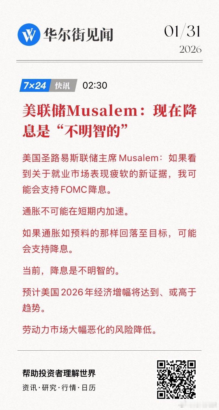 【美联储Musalem：现在降息是“不明智的”】美国圣路易斯联储主席Musale