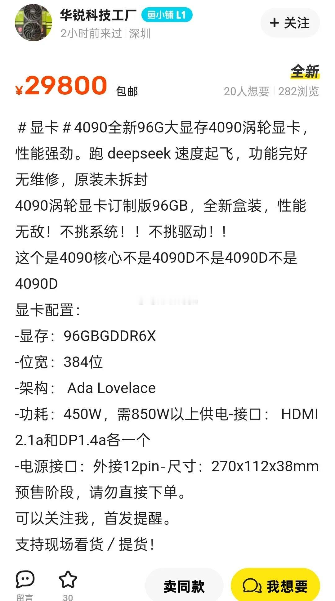 华强北 魔改 4090 96G 显卡 本地部署deepseek 不二选择[允悲]