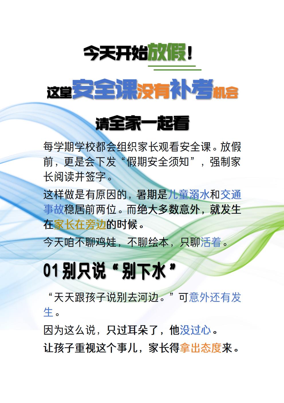 安全课没有补考的机会，和孩子一起看完它。
每学期学校都会组织家长观看安全课。放假