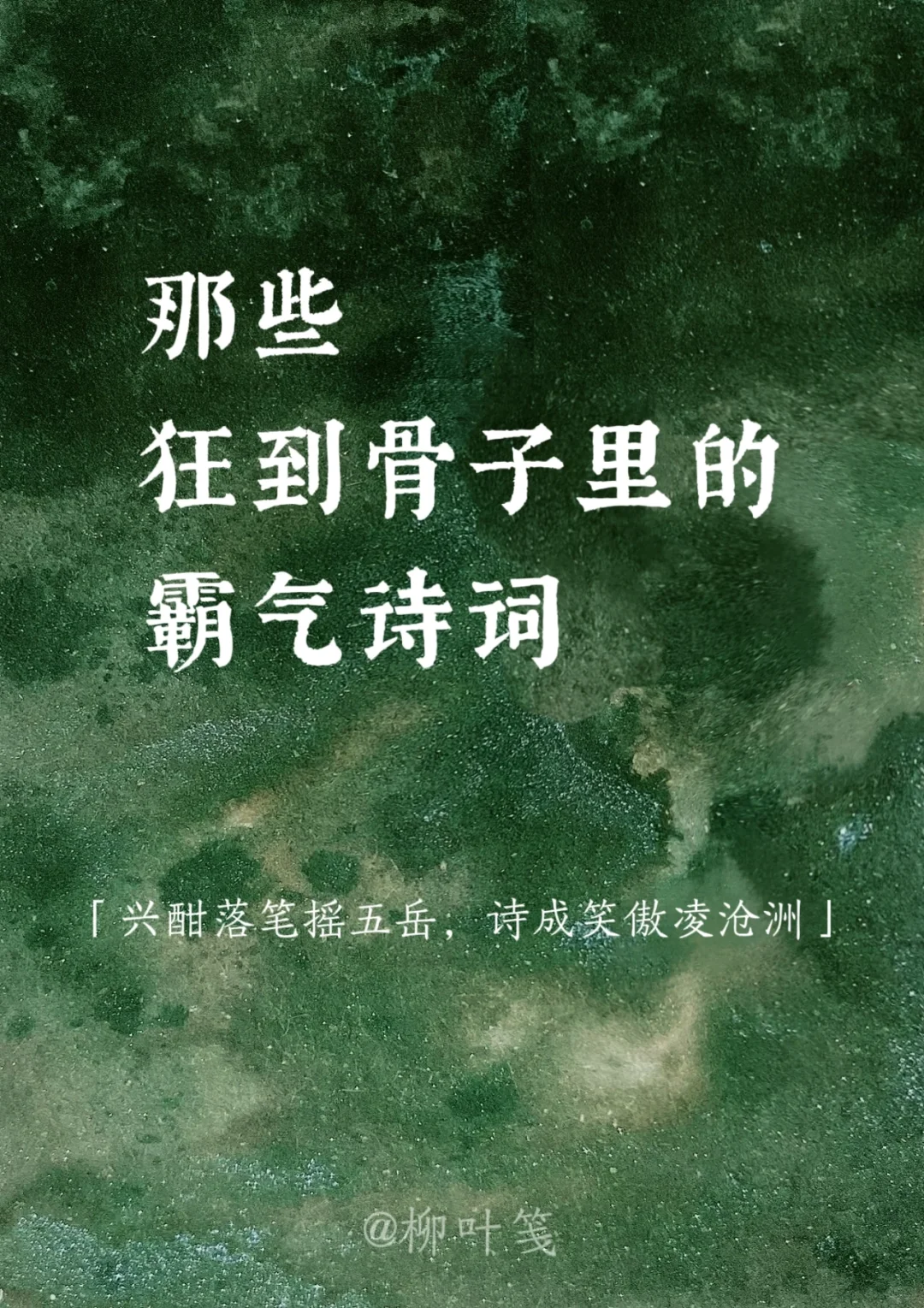 吴钩霜雪明 | 那些狂到骨子里的霸气诗词✨