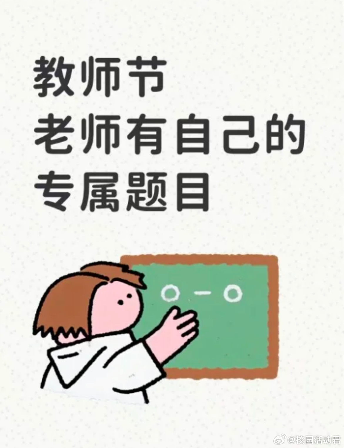谁家好人教师节送老师考题啊 我们诚挚征集一份“老师专属考卷”！如果你来出题，你最