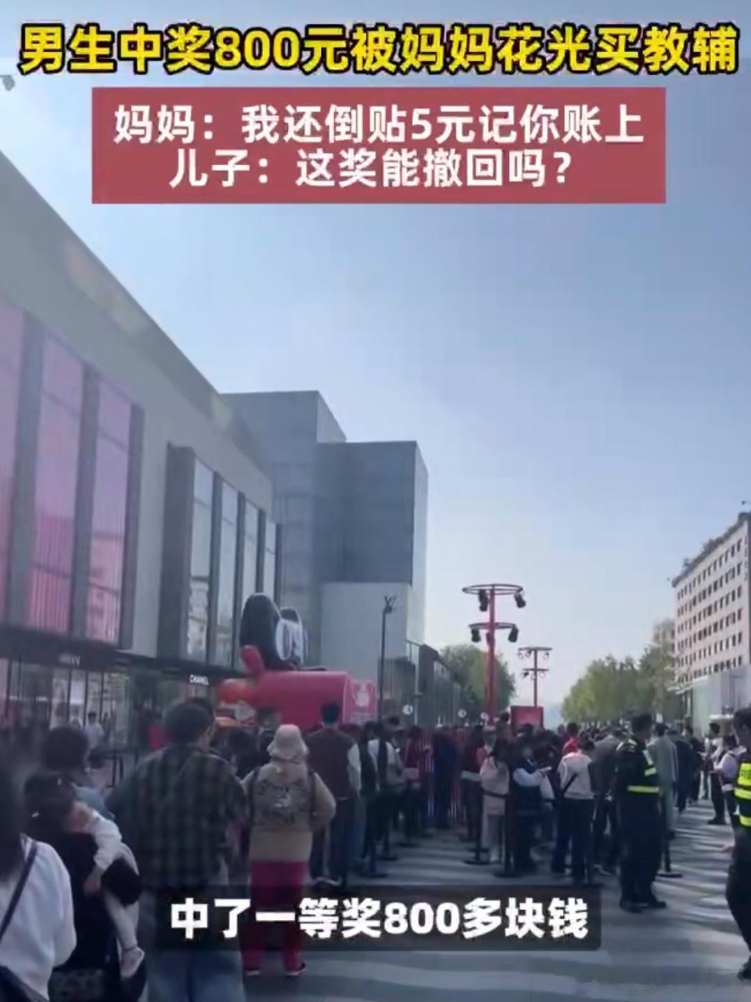 #最想被撤回的一次中奖#这孩子实惨啊，中了800块钱直接让妈妈给花光了，而且还是
