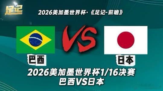 足记｜2026美加墨世界杯1/16决赛 巴西VS日本 前瞻我在央视频，邀你一起看