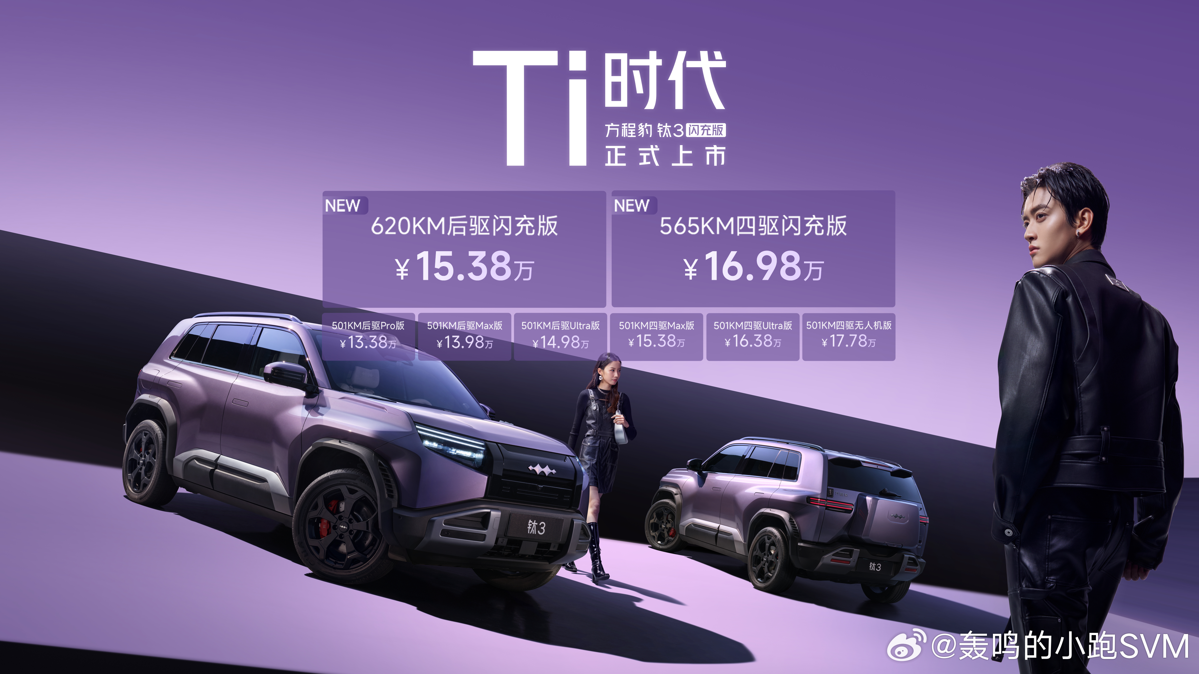 方程豹钛3 电动车发展到今天，其实已经到了一个很有意思的阶段。早几年大家比的是参