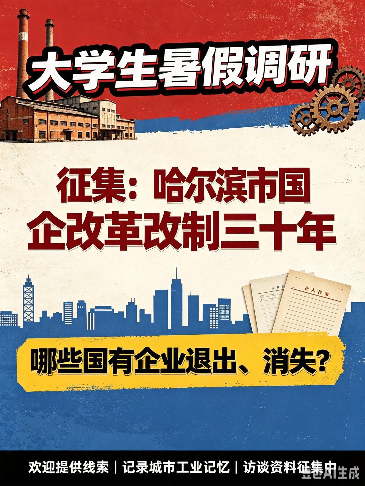 征集哈尔滨退出、消失的国有企业名单。
社会调研征集：
国有企业改革改制转型三十年