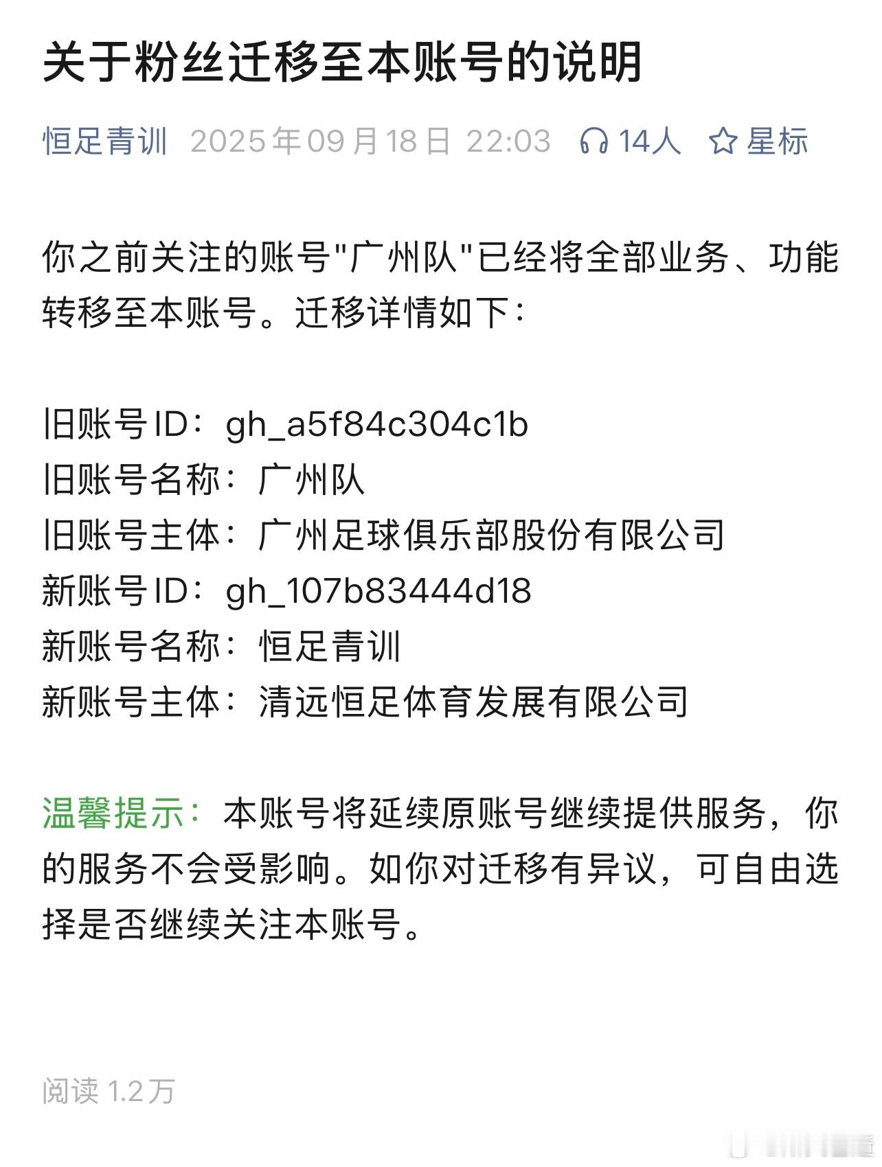 原广州队的公众号更改了名称和主体，以后应该就是足校的内容发布平台了。中超联赛 ​