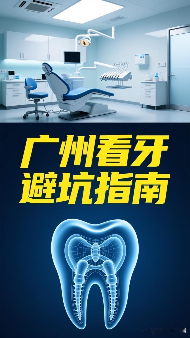 广州口腔专科医院哪个好



在广州选择口腔医院，建议优先考虑以下几点，帮你避坑