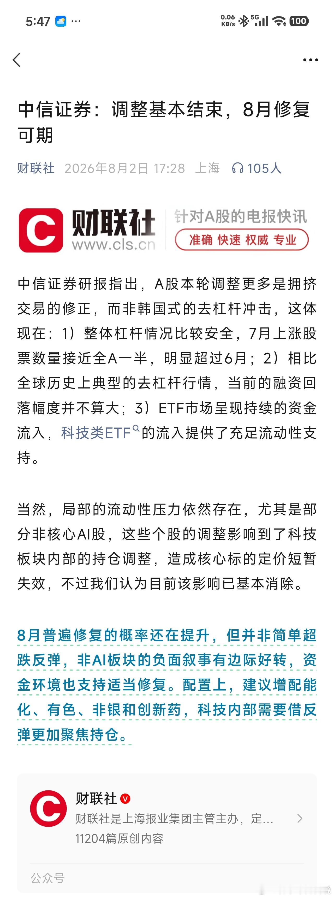 调整基本结束八月修复可期8月普遍修复的概率还在提升，但并非简单超跌反弹，非AI板