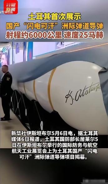 偷师中国技术？北约瞬间大惊失色！5月5日土耳其突然高调亮出国产洲际导弹闪电可汗，