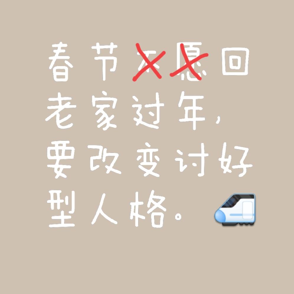 有人说：你有没有那种感觉，满怀期待的回老家过年，但每次生活不到5天就想逃离……