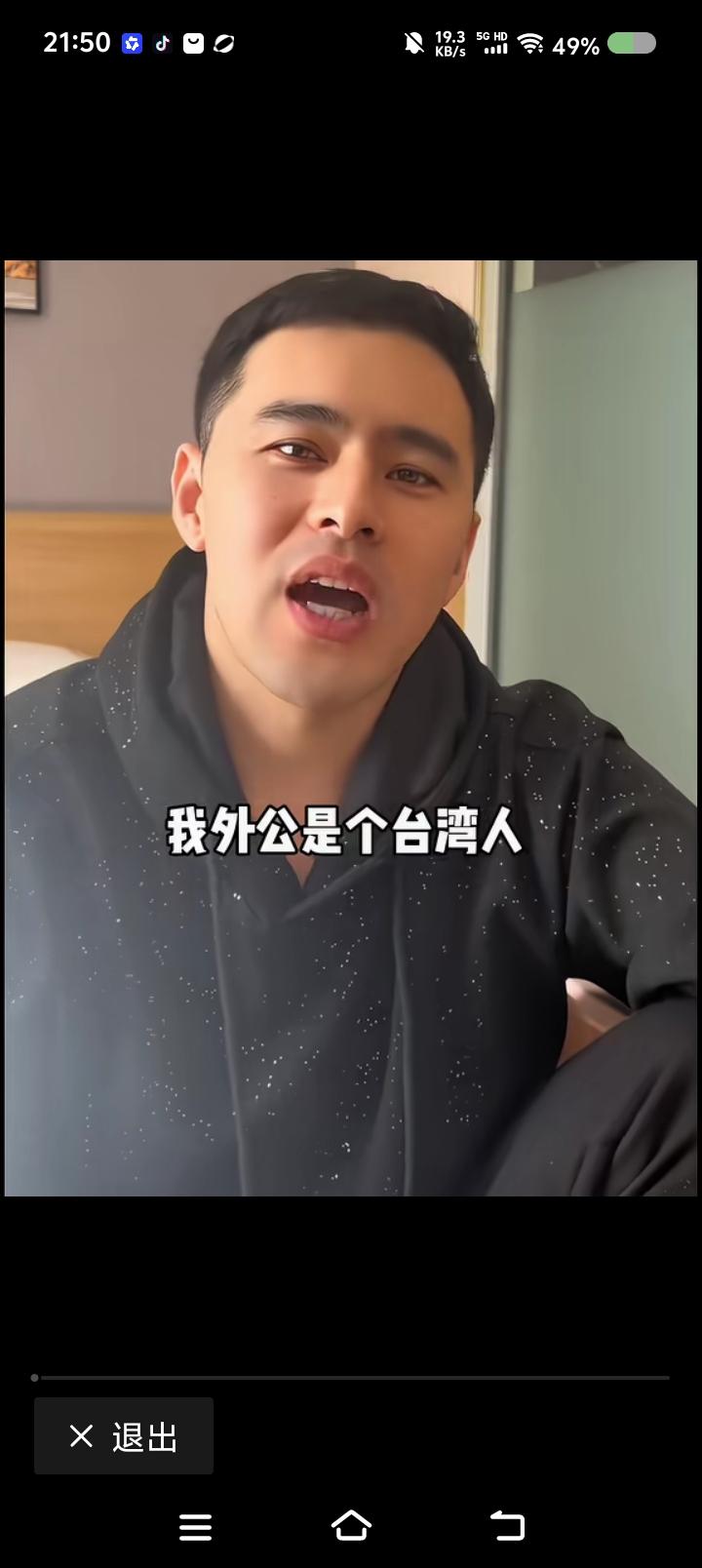 山东文化这么讲究？——
网上视频：一男子讲，阿公是台湾人，来大陆后闹了不少“笑话