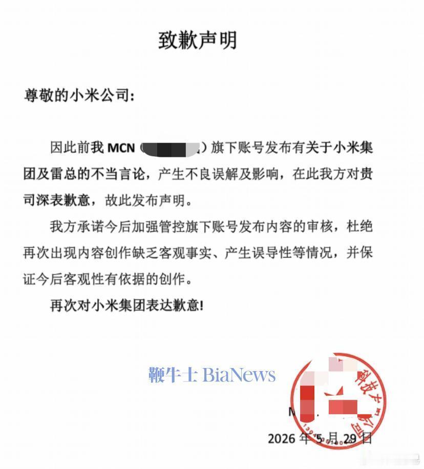 一MCN就造谣小米及雷军公开道歉 我先跟大家说一下什么是 MCN，你可以理解为是