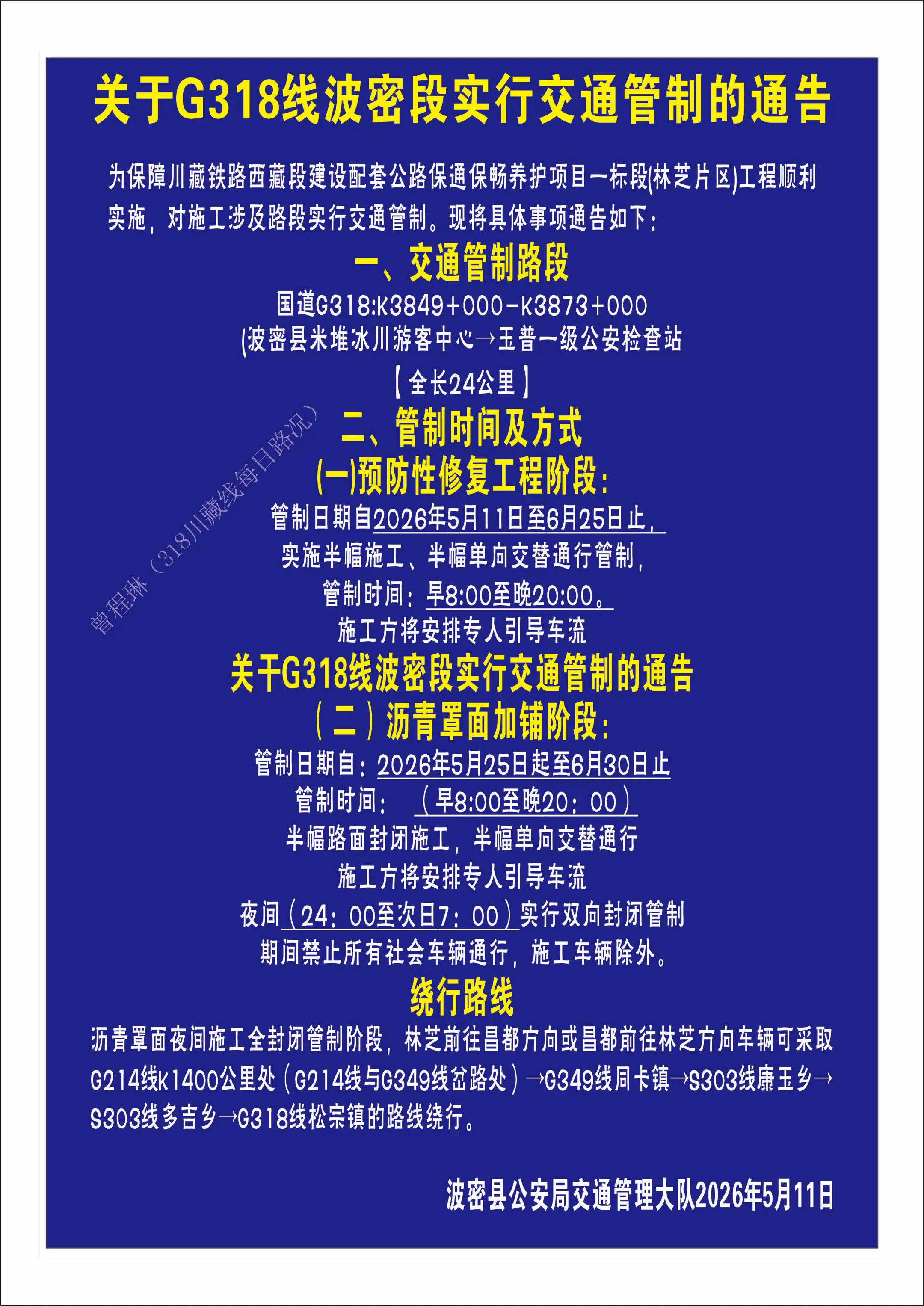 2026年318林芝到波密交通管制通告。