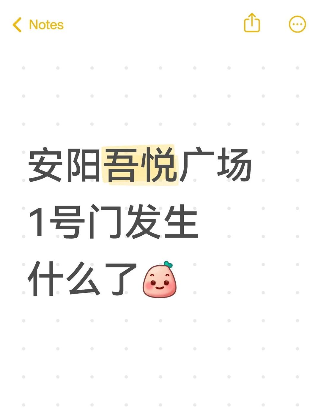 安阳吾悦广场1号门发生什么了[微笑]
不懂就问有问必答 万能的