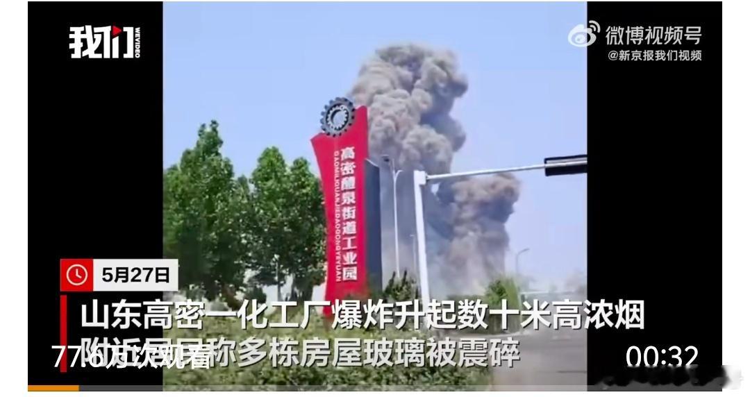 【山东一化工车间爆炸震碎周边玻璃】山东一化工车间发生爆炸事故据央视新闻客户端报道