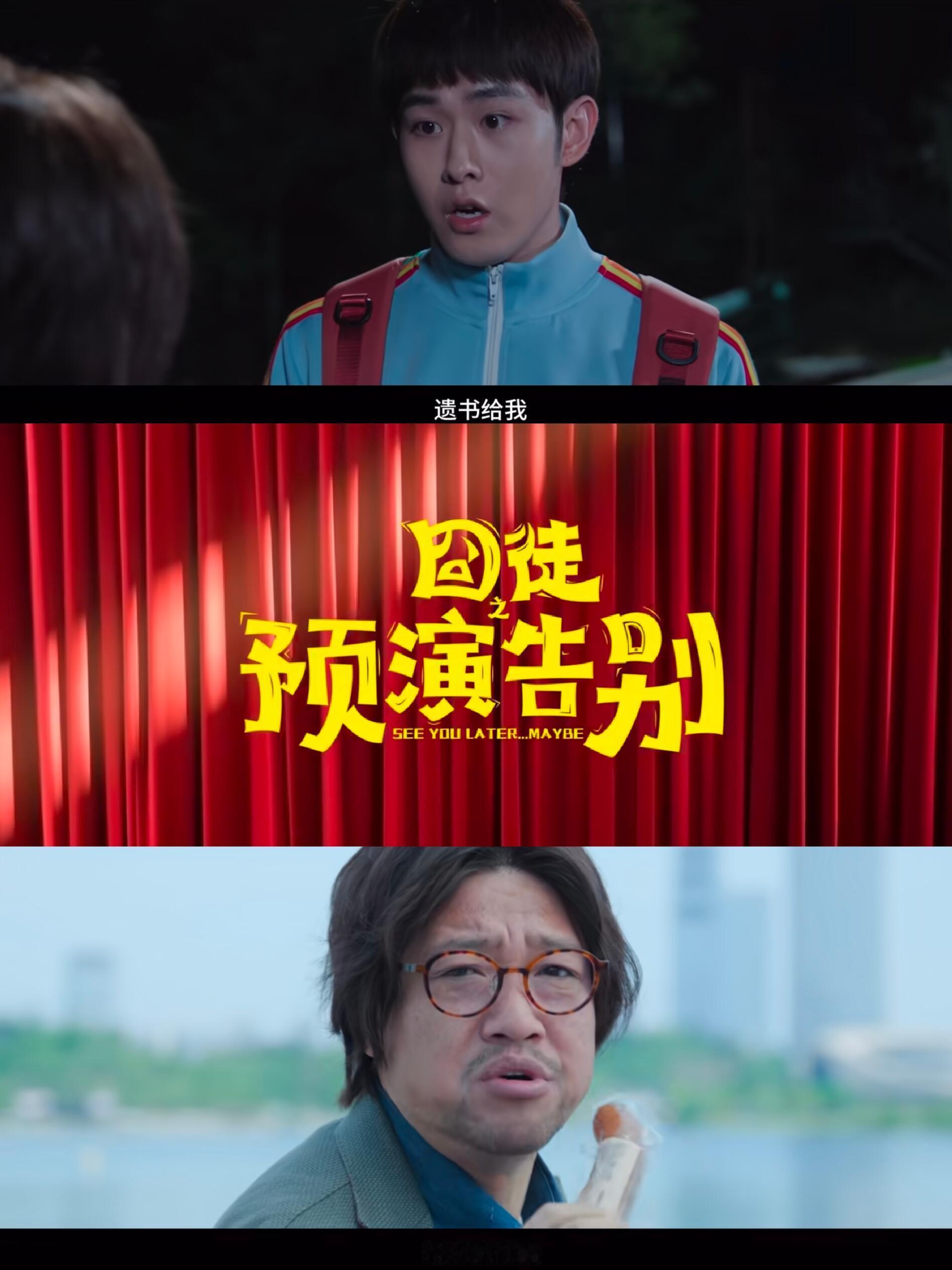 终于有剧把所有喜人凑一块了 喜人粉真的过年了！《囧徒之预演告别》集齐了贾冰、田嘉