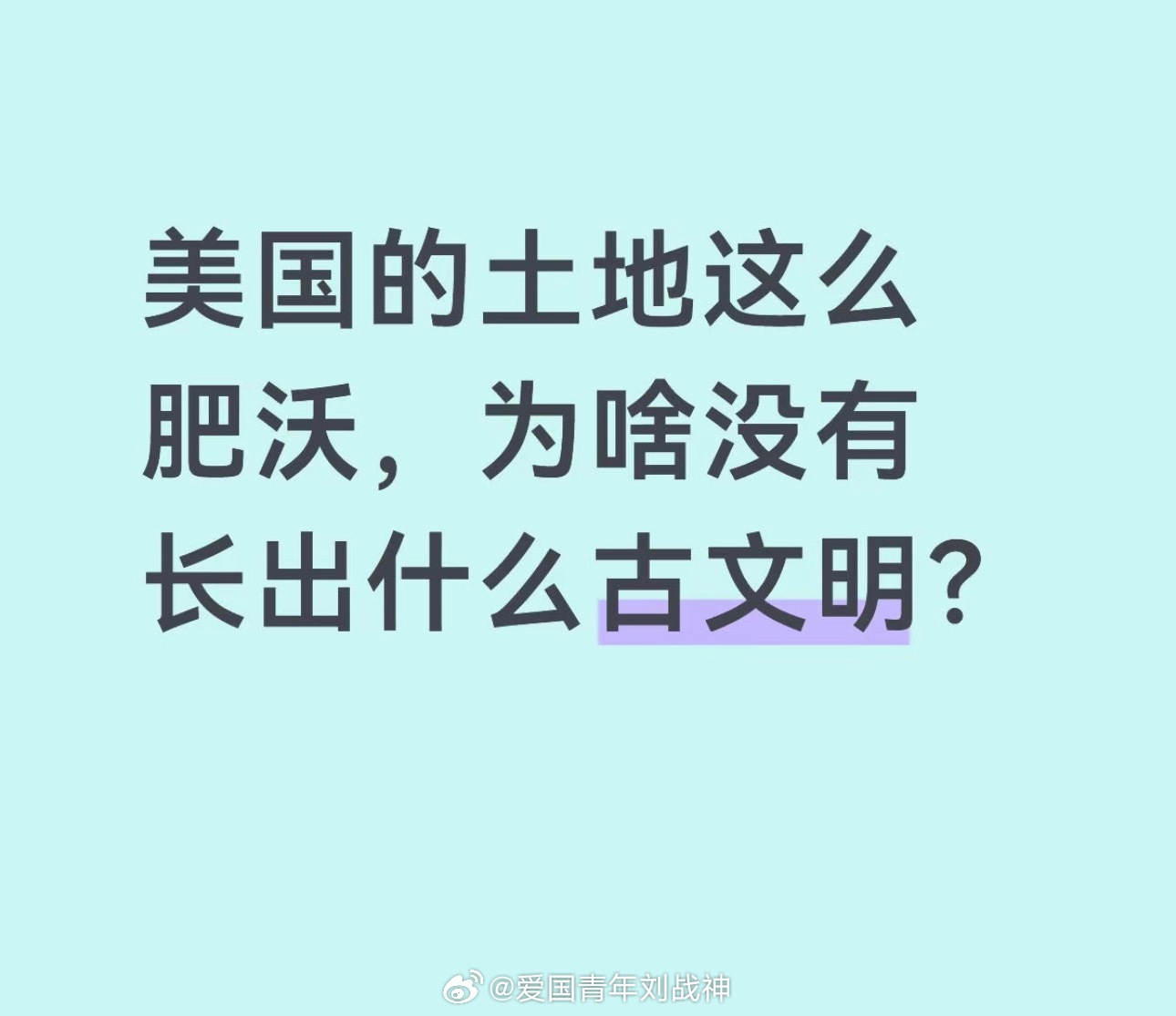 不是没有，是被殖民者抹除了。海外新鲜事