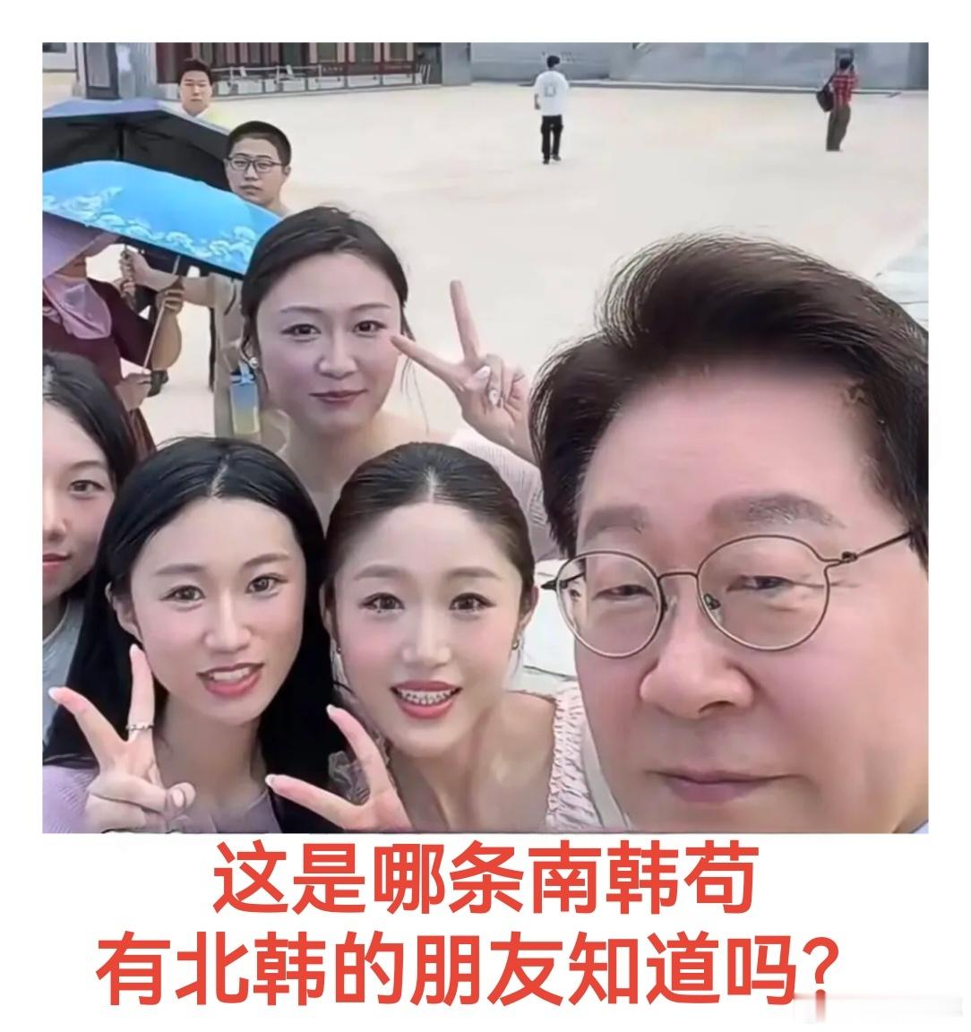 认知 这是哪一条南韩棒子苟～有没有最近去过北韩或者北韩在🇨🇳的朋友知道？烦请