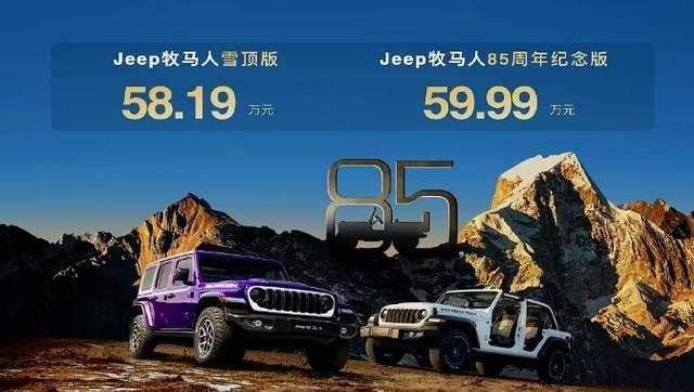 Jeep牧马人雪顶版、85周年纪念版上市
Jeep最近给牧马人加了两款新车型：雪