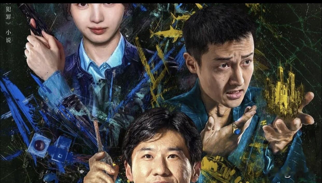 你觉得《低智商犯罪》能成为爆款吗我觉得《低智商犯罪》铁定能成爆款。反套路刑侦喜剧