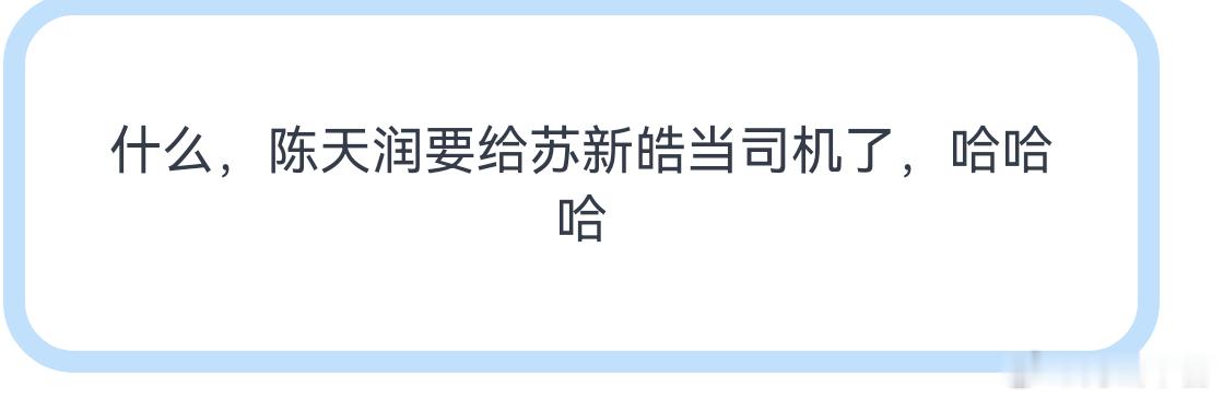 陈天润他不配 