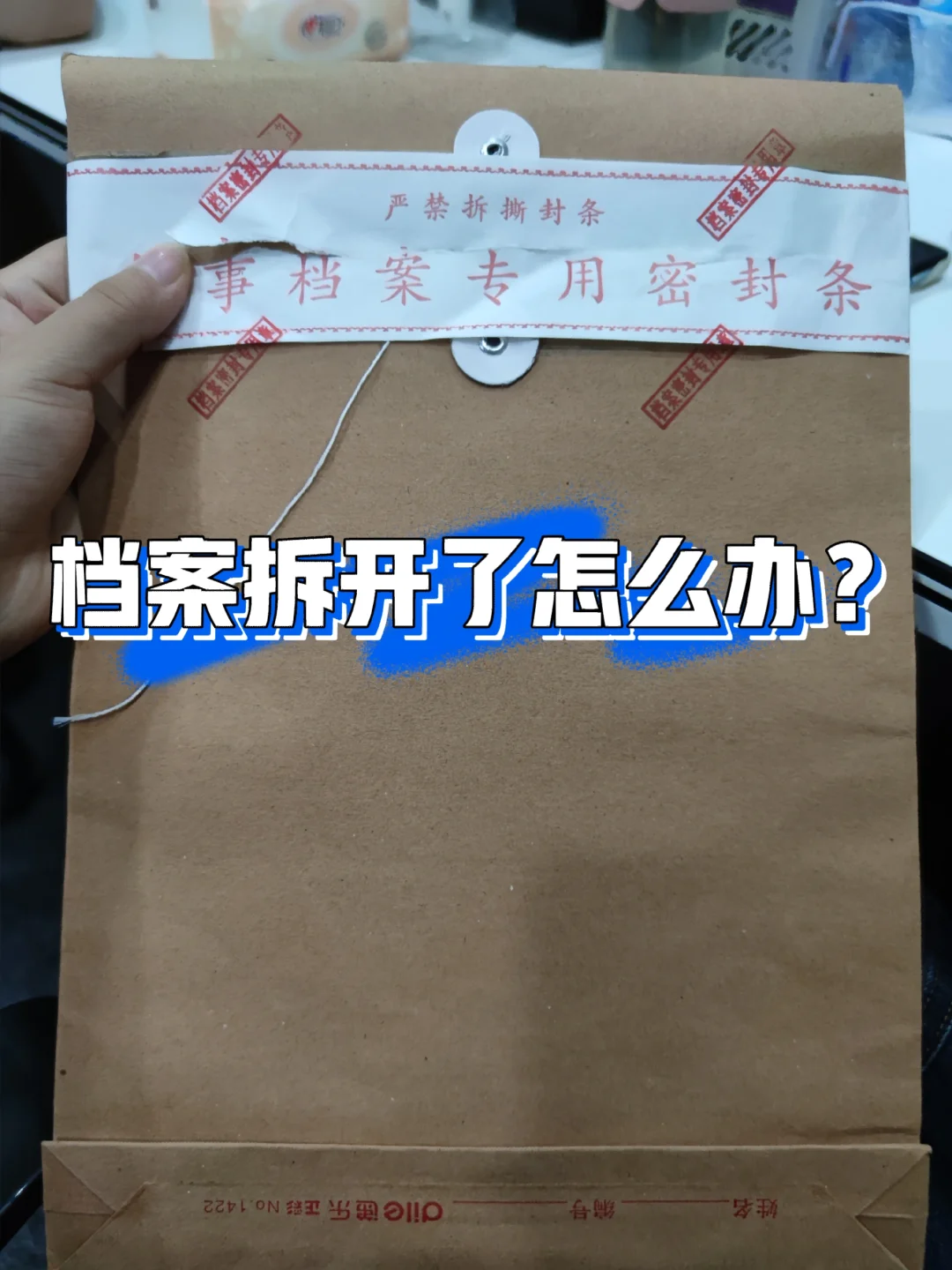 档案袋拆开了怎么办？还有办法补救吗？🤔