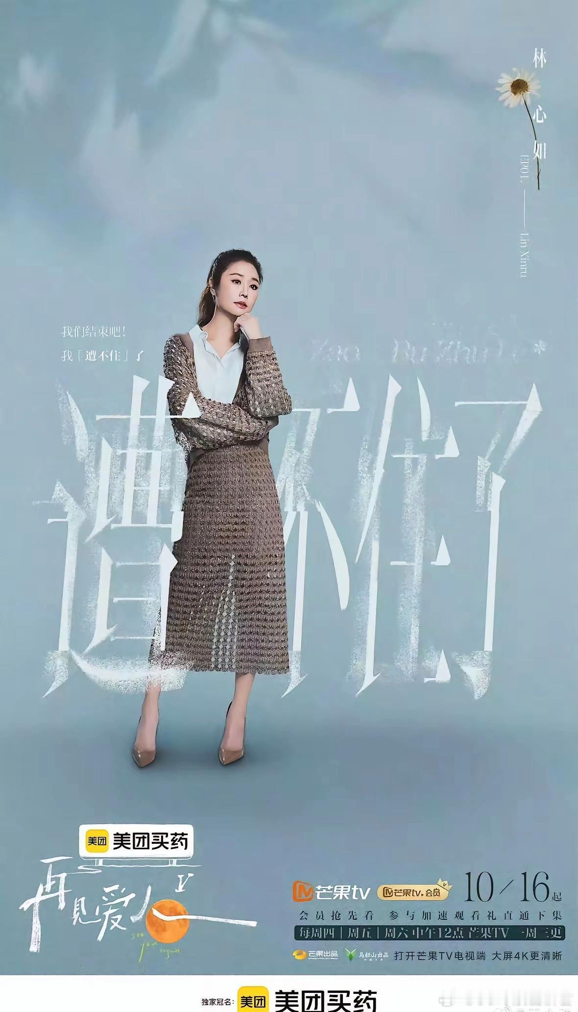 49岁林心如官宣参加再见爱人5，发文称“有些美好一旦失去可能就难以挽回”很多从林