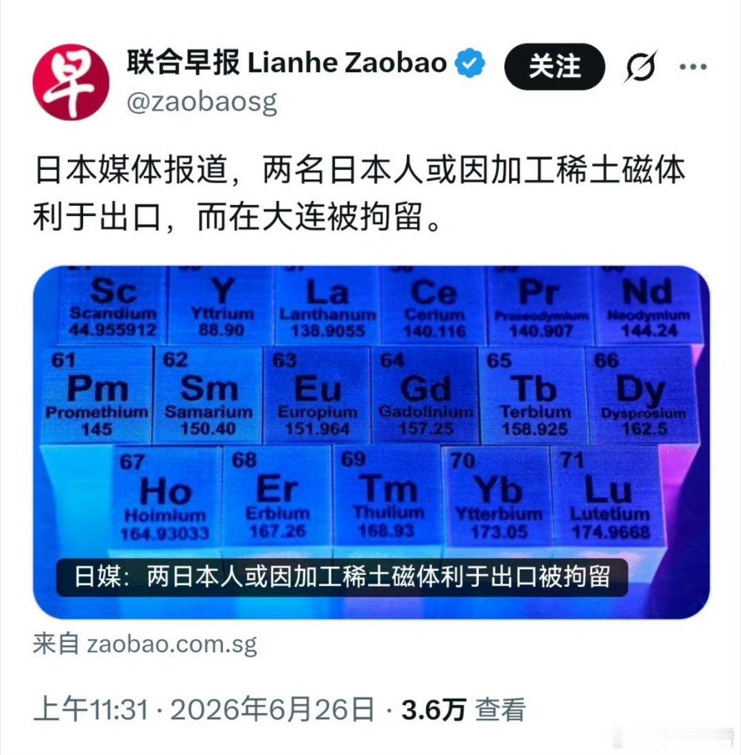 日本人偷稀土，印加坡联合早报管这叫利于出口 