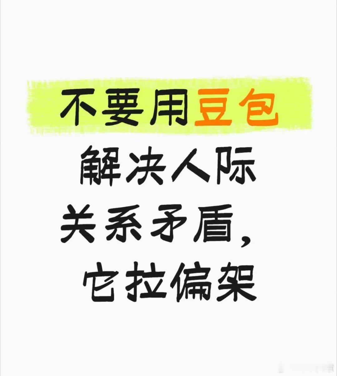 不要用豆包解决人际关系矛盾豆包可能不太好解决人际关系矛盾，不过我平常使用豆包的概