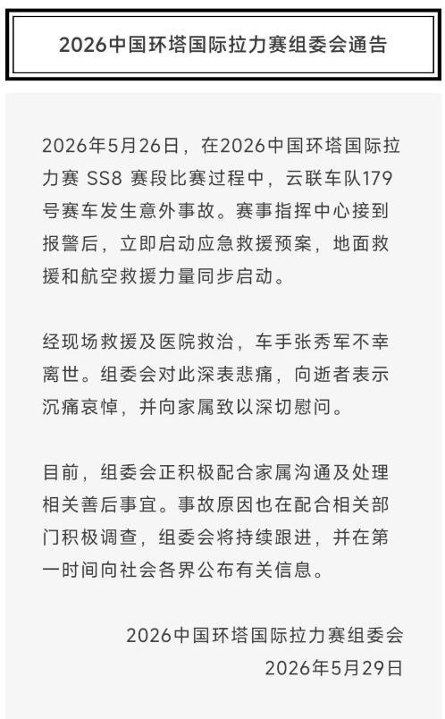 【环塔拉力赛一台赛车发生意外，#车手张秀军不幸离世#】中国环塔国际拉力赛组委会2