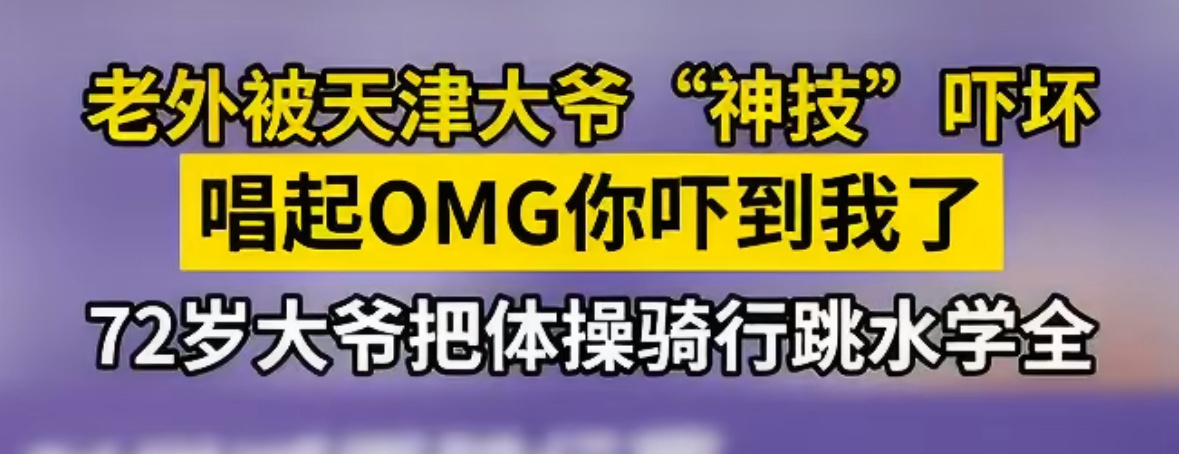 老外参加骑行赛被大爷吓到唱OMG骑行赛事现场名场面！外国博主偶遇72岁天津大爷热