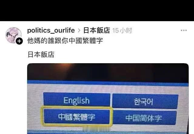 繁体字被日本饭店加了“中国”前缀，台蛙气死了…这点都气，到时候收复时岂不是要自爆