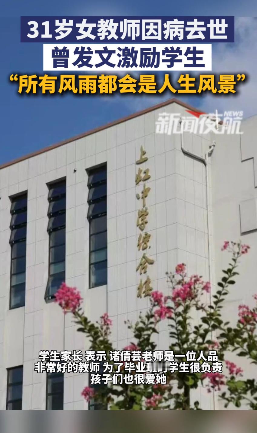 上海一31岁女教师因病去世把“风雨皆为风景”写进学生青春，病中还喊着“天就快晴了